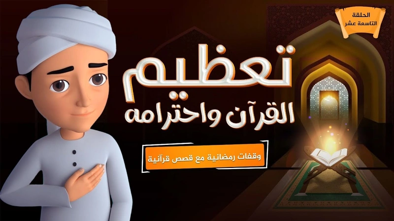 تعظيم القرآن واحترامه | الحلقة 19